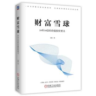 價值投資要義 金鑫 財富雪球：10年10倍 機工