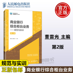 高等院校财经金融类教材 社 规范与实训 董雷光 董建忠 第二版 商业银行综合柜台业务 第2版 人民邮电出版 正版 公共经济管理 包邮