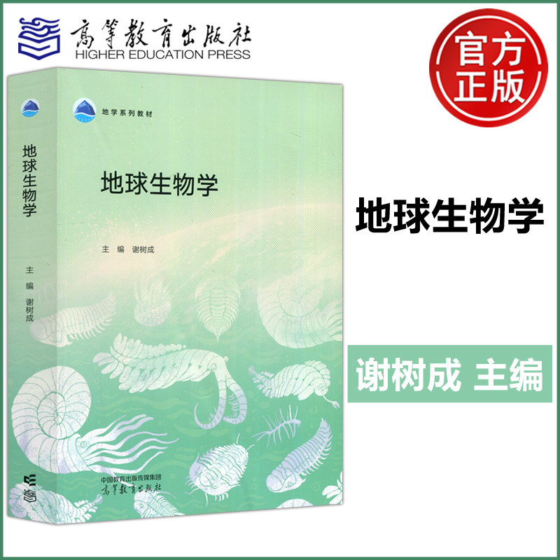 地球生物学谢树成古生物学