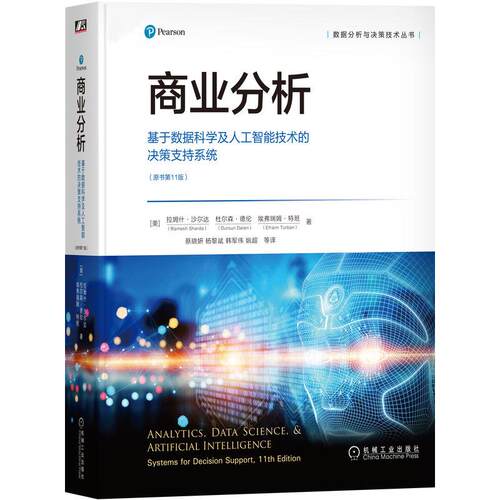 机工 商业分析：基于数据科学及人工智能技术的决策支持系统（原书第11版） [美]拉姆什·沙尔达(Ramesh Sharda) [美]杜尔森·德伦