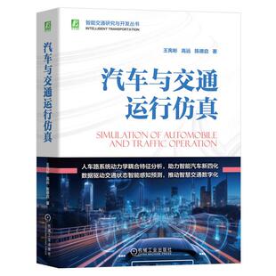 机工  汽车与交通运行仿真 王宪彬  高远  陈德启