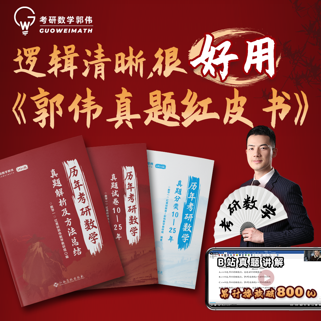 官方现货】2026郭伟 历年考研数学真题解析及方法总结2010-2025年考研数学真题分类详解试卷真题卷 可搭李艳芳武忠祥真题真刷张宇