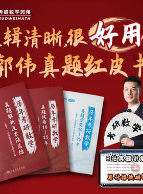 官方现货】2026郭伟 历年考研数学真题解析及方法总结2010-2025年考研数学真题分类详解试卷真题卷 可搭李艳芳武忠祥真题真刷张宇