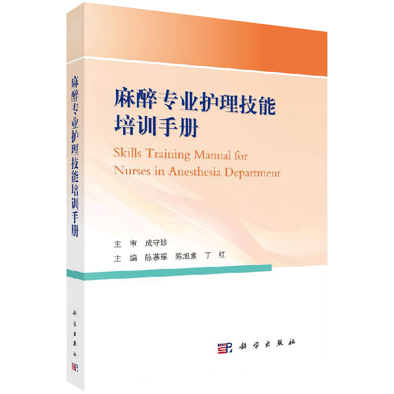 正版现货 麻醉专业护理技能培训手册 陈慕瑶 陈旭素 外麻醉护理现状麻醉科护士分级与管理麻醉科护士理论知识培训 -科学出版社