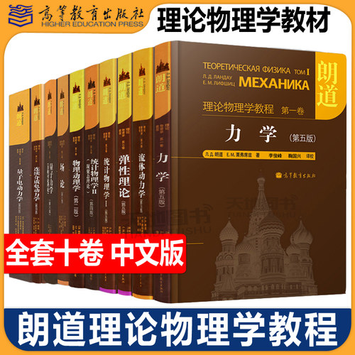 朗道理论物理学教程中文版精装版