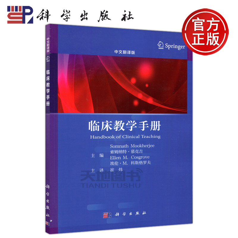 现货包邮 科学 临床教学手册 中文翻译版 本书适用于临床一线教学的带教老师 实习医生 住院医师 规培医师等人员 科学出版社