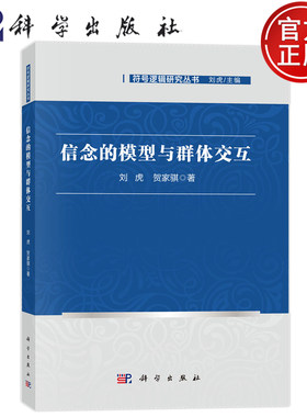 现货速发】信念的模型与群体交互 刘虎,贺家骐 著 著 科学出版社 9787030840448 符号逻辑研究丛书