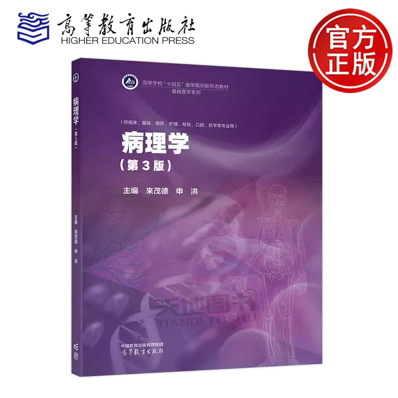正版包邮 病理学 第3版第三版 来茂德 申洪 基础医学系列 供临床、基础、预防、护理、检验、口腔、药学等专业用 高等教育出版社