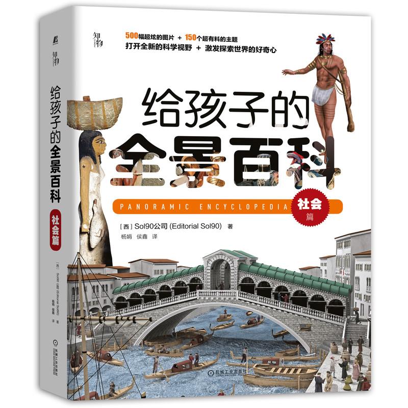 机工  给孩子的全景百科：社会篇 【西】Sol90 公司 (Editorial Sol90) 杨娟