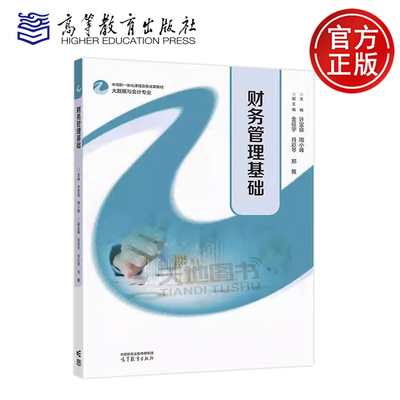 正版包邮 财务管理基础 许宝良 周小峰 大数据与会计专业中高职一体化课程改革成果教材 职业院校财经类专业教材 高等教育出版社