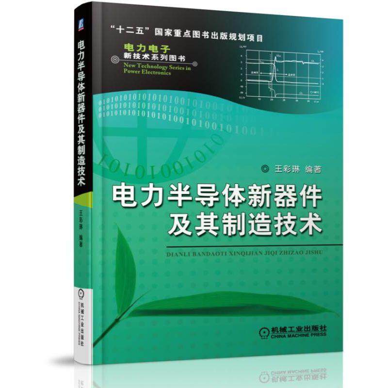 机工 电力半导体新器件及其制造技术 王彩琳