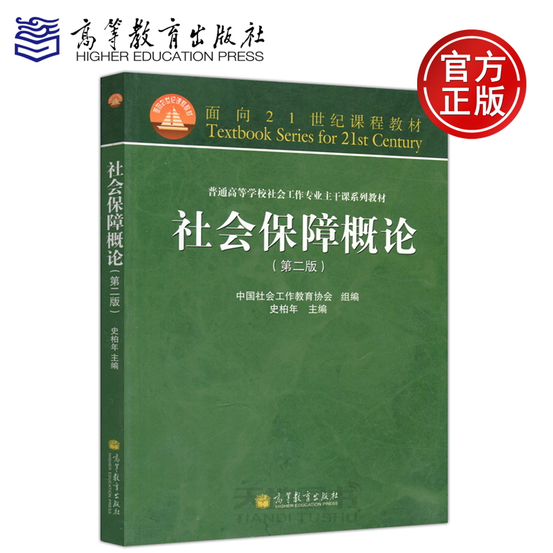 现货包邮社会保障概论第二版第2版中国社会工作教育协会史柏年高等教育出版社适用于普通高校社会工作专业教学