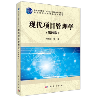 现货包邮 科学 现代项目管理学 第四版第4版 邱菀华 普通高等教育十一五规划教材 科学出版社
