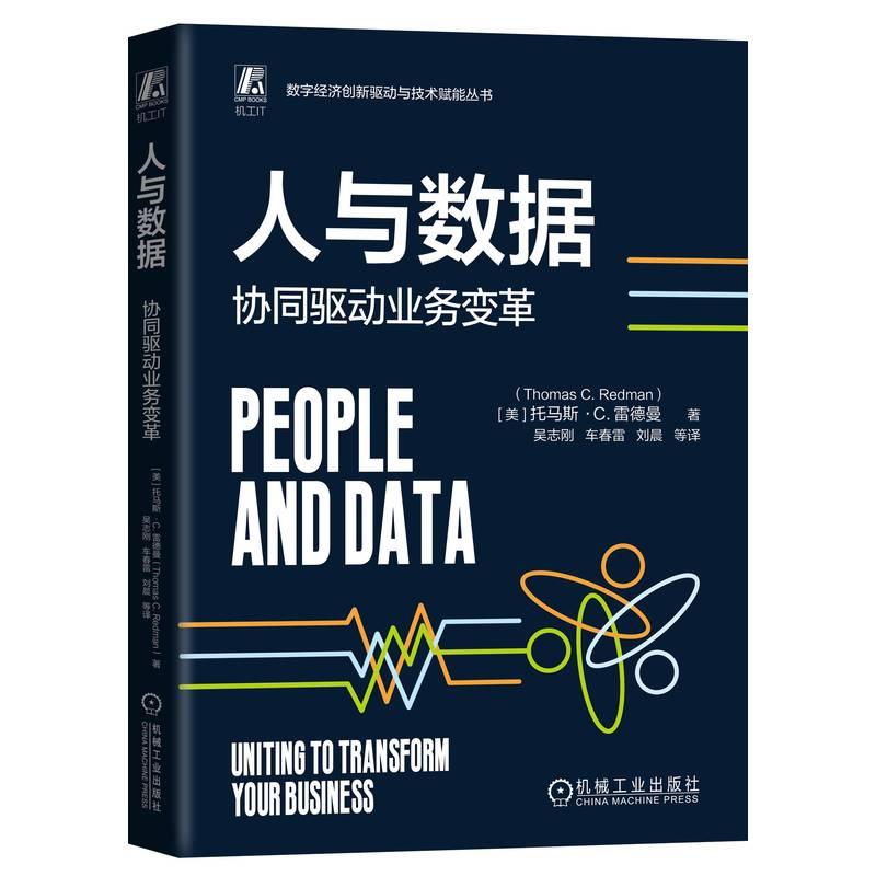 正版包邮  人与数据：协同驱动业务变革 [美]托马斯·C.雷德曼(Thomas C.Redman) 机械工业出版社