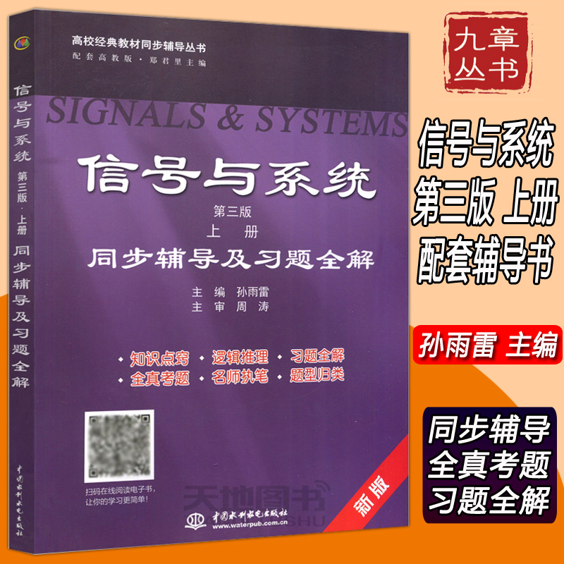 信号与系统第三版上册同步辅导