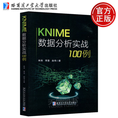 正版包邮 哈工大 KNIME数据分析实战100例 林涛 李慧 赵伟 哈尔滨工业大学出版社