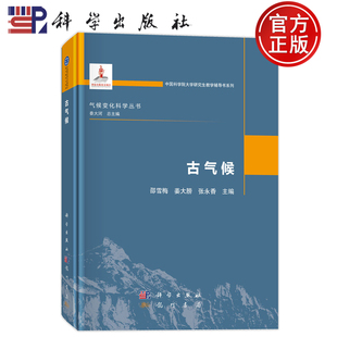 现货速发】古气候 邵雪梅 姜大膀 张永香 科学出版社 9787508868332 中国科学院大学研究生教学辅导书系列