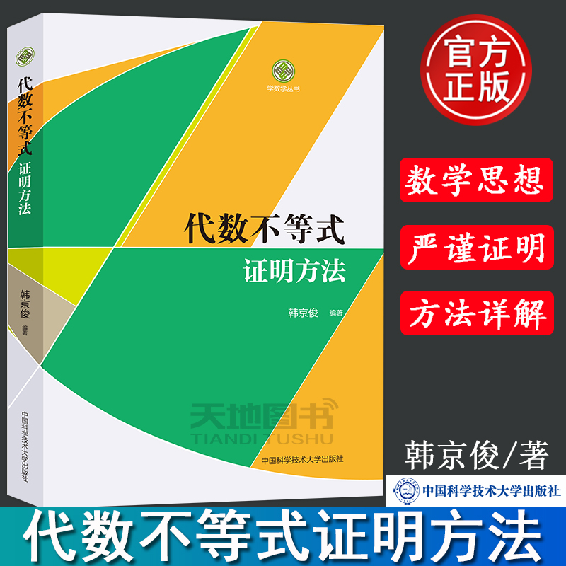 代数不等式证明方法韩京俊