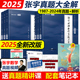 2024历年真题详解 2025年试卷解析可搭1000题8套卷高数25考研 现货 数学二数一数三1987 送精讲视频 2025张宇考研数学真题大全解