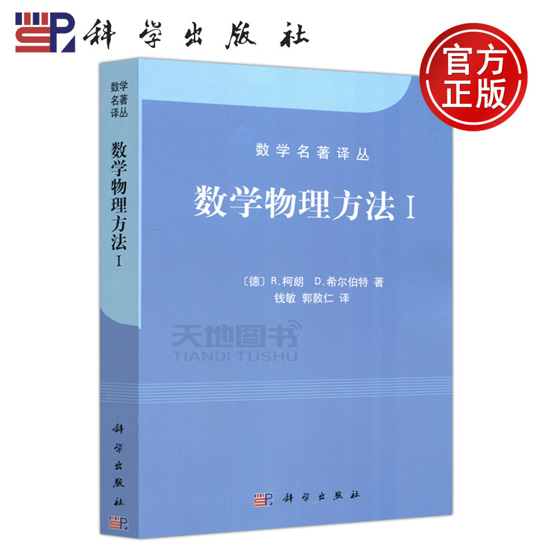 现货包邮科学数学物理方法I(德)R柯朗 D希尔伯特数学名著译丛数学物理教学教材高校教材大学教材科学出版社_虎窝淘