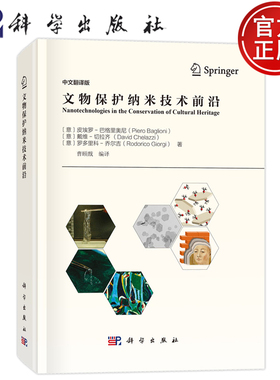 现货速发】文物保护纳米技术前沿（意）皮埃罗-巴格里奥尼（Piero Baglioni）等著 曹颐戬 编译 科学出版社 9787030814920