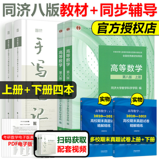 社同济大学第8版 高等数学第八版 上下册教材同步辅导及习题集全解高等教育出版 同济8版 习题答案大一高数辅导课本考研教材数学辅导书