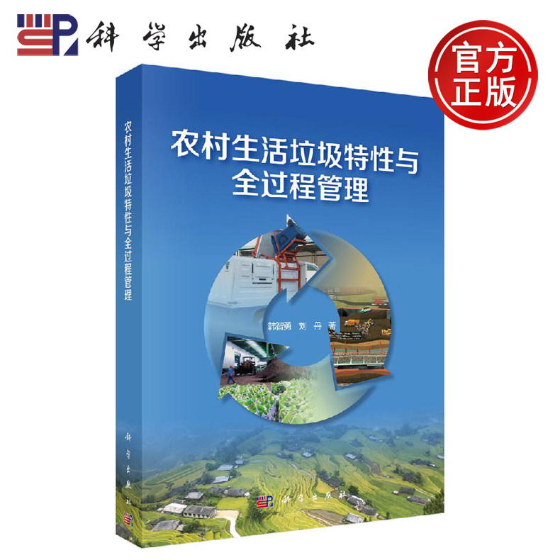 正版现货 农村生活垃圾特性与全过程管理 韩智勇 刘丹 -科学出版社
