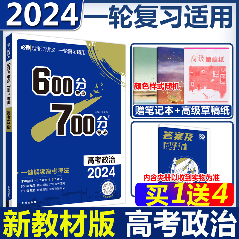 600分考点700分考法高考政治