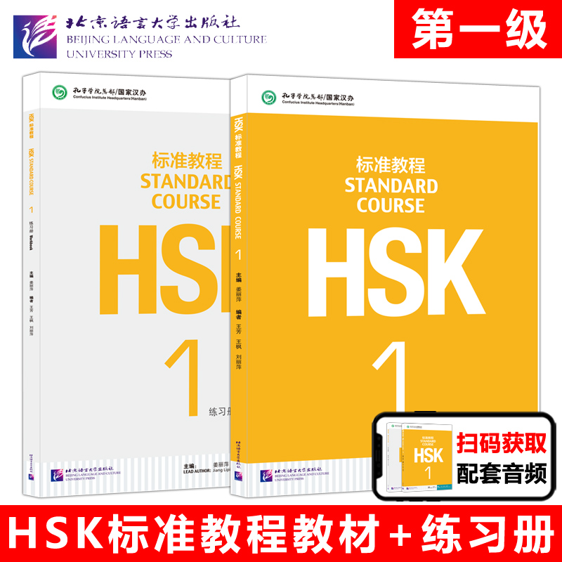 HSK标准教程1级学生用书+练习册