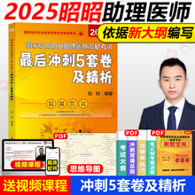 现货速发 2025昭昭医考 国家临床执业助理医师资格考试最后冲刺5套卷及精析 刘钊 北航2025昭昭医考临床执业医师资格考试用书