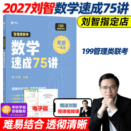 官方新版】刘智2027管理类联考 数学速成75讲一本通关27管综数学教材 MBA MPA MPAcc考研会计专硕 搭老吕要点陈剑数学高分指南分册
