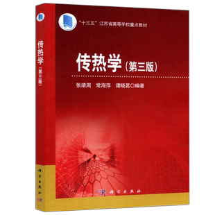 现货包邮 科学 传热学 第三版 第3版 张靖周 常海萍 谭晓茗 十三五 江苏省高等学校重点教材 科学出版社