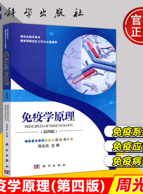 现货速发】科学 免疫学原理 第4版 第四版 周光炎 科学出版社 研究生教学用书 免疫学概述 免疫系统的识别能力免疫系统的反应能力