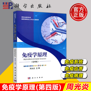出版社无货 科学 免疫学原理 第4版 第四版 周光炎 科学出版社 研究生教学用书 免疫学概述 免疫系统的识别能力免疫系统的反应能力