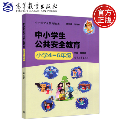 现货包邮 中小学生公共安全教育 小学4-6年级 郑增仪 杜晓红 高等教育出版社 中小学安全教育读本