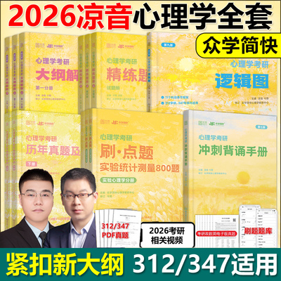 官方现货】众学简快2026凉音心理学考研逻辑图 25心理学大纲解析 精练题册上册下册 考点背诵手册 今赞凉音全套312学硕347专硕2025