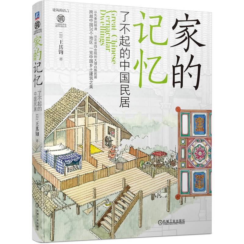 机工  家的记忆 了不起的中国民居 [加]王其钧