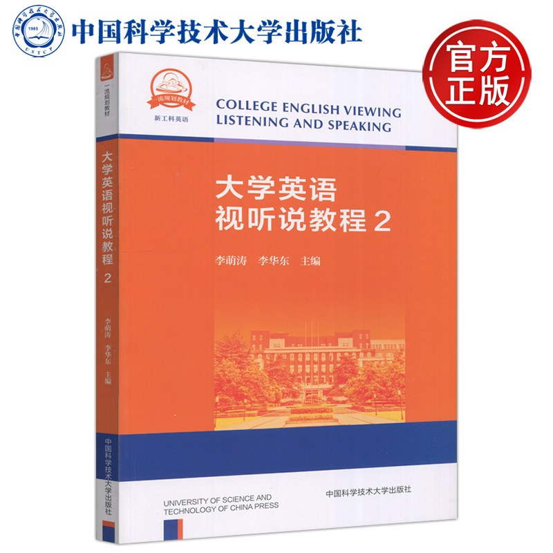 现货包邮 中科大 大学英语视听说教程2 李萌涛 李华东 本书适用于理工科院校非英语专业大学生学习使用 中国科学技术大学出版社怎么看?