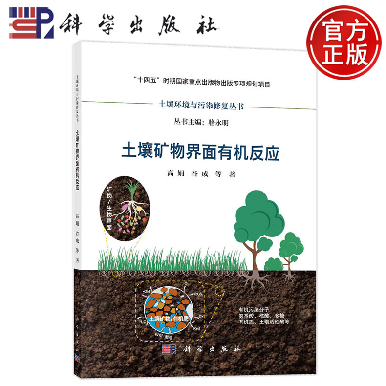 现货速发】土壤矿物界面有机反应高娟谷成科学出版社9787030772077土壤环境学本科硕士博士生土壤污染防治土壤环境与污染修复丛书