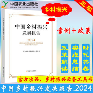 正版包邮 中国乡村振兴发展报告.2024 中华人民共和国农业农村部 9787109335936 中国农业出版社