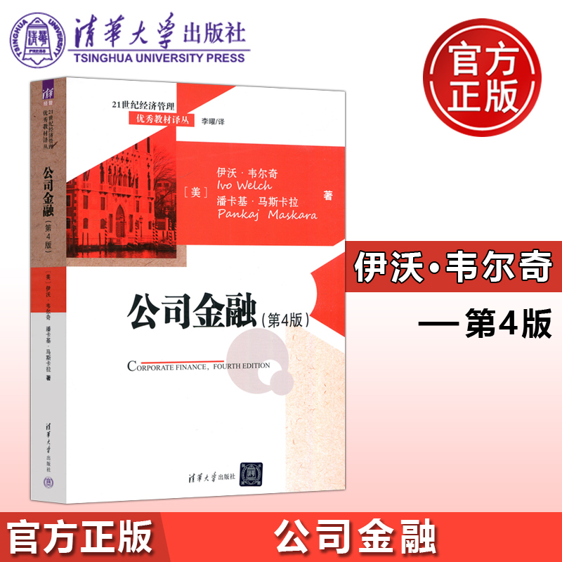 清华大学出版社公司金融第四版