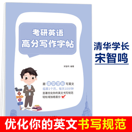 2027宋智鸣考研英语高分写作字帖