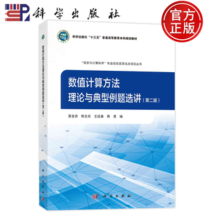 现货速发】数值计算方法理论与典型例题选讲 第二版 雷金贵 陈文兵 王廷春 蒋勇 科学出版社 9787030777645