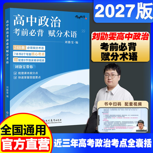 2027刘勛雯高中政治考前必背赋分