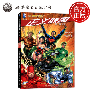第1卷 起源 世图图书出版 正义联盟 公司 新52超级英雄大乱斗之神作开篇 第一卷 美国华纳超级英雄漫画书籍 现货世图 DC漫画