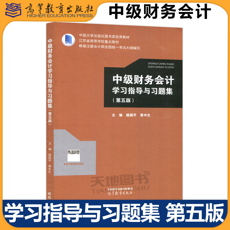 现货中级财务会计+指导与习题集