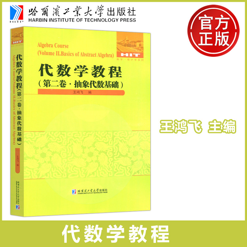 代数学教程第二卷抽象代数基础
