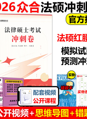备考2027】2026考研方圆众合法硕红腰带 法律硕士冲刺卷车润海 岳业鹏 预测卷 冲刺3套卷26法硕红腰带三套卷 法学非法学搭背诵宝典