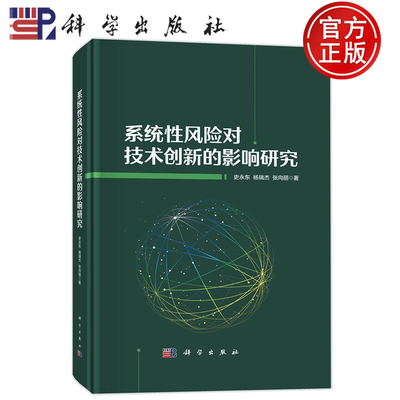 官方正版】系统性风险对技术创新的影响研究 史永东 杨瑞杰 张向丽 科学出版社 9787030798183