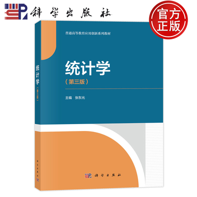 官方正版】统计学 第三版第3版 张东光 科学出版社 9787030792570 普通高等教育应用创新系列教材